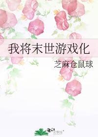 我将末世游戏化