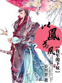 以凤为凰：将军的下奴