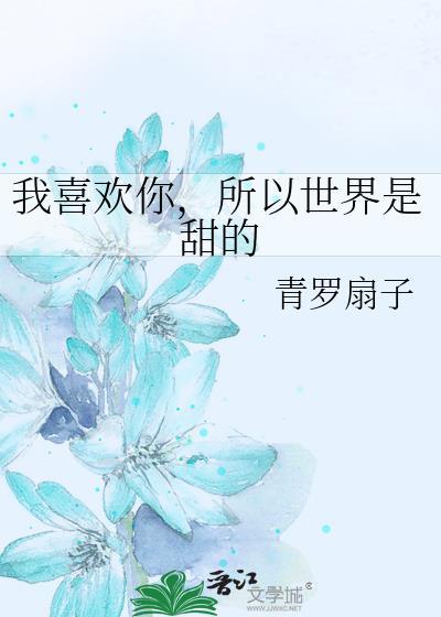 我喜欢你，所以世界是甜的