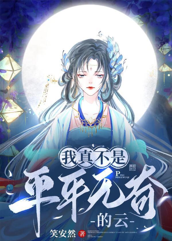 我真不是平平无奇的云