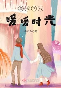 星辰下的暖暖时光