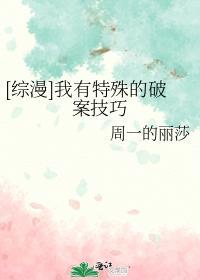 [综漫]我有特殊的破案技巧
