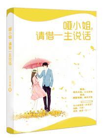 哑小姐,请借一生说话