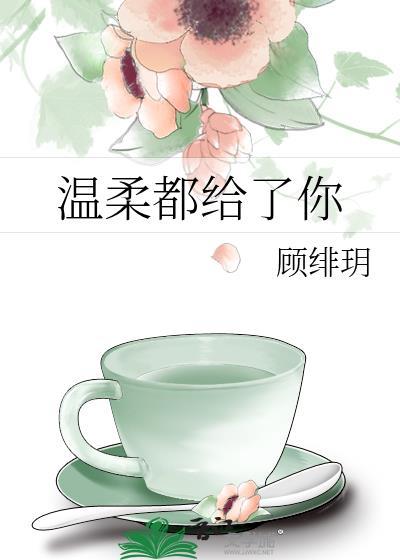 温柔都给了你