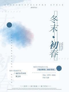 冬末·初春