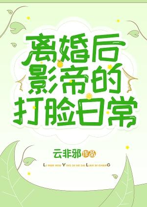 离婚后，影帝的打脸日常