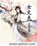 女丈夫
