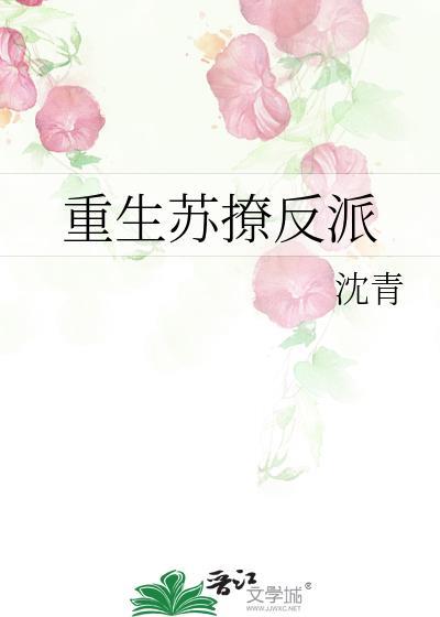 重生苏撩反派