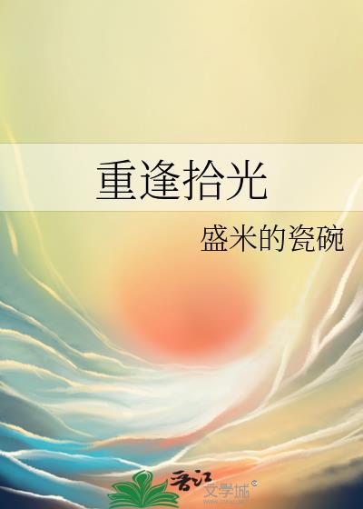 重逢拾光