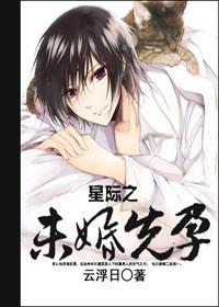 星际之未婚先孕