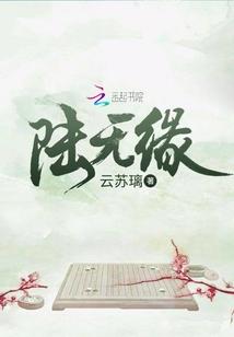 陆无缘