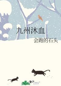 九州沐血