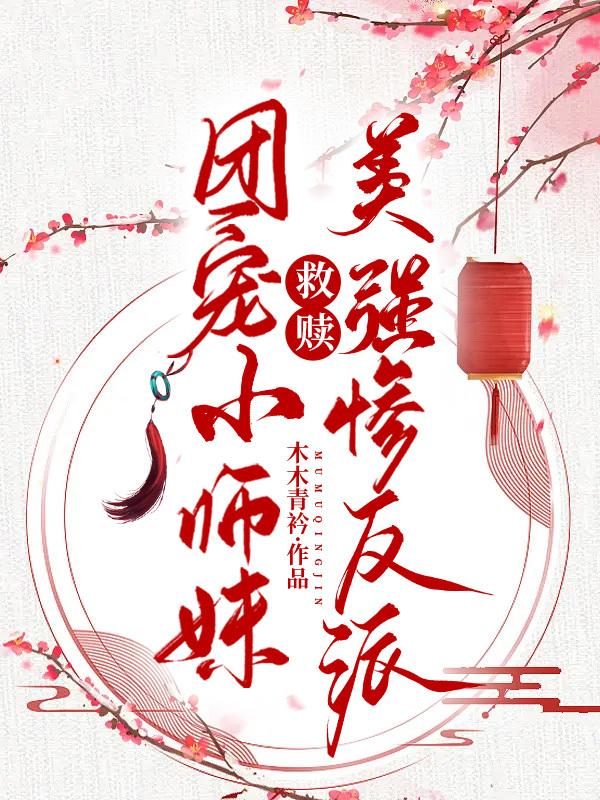团宠小师妹救赎美强惨反派
