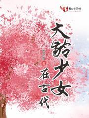大龄少女在古代