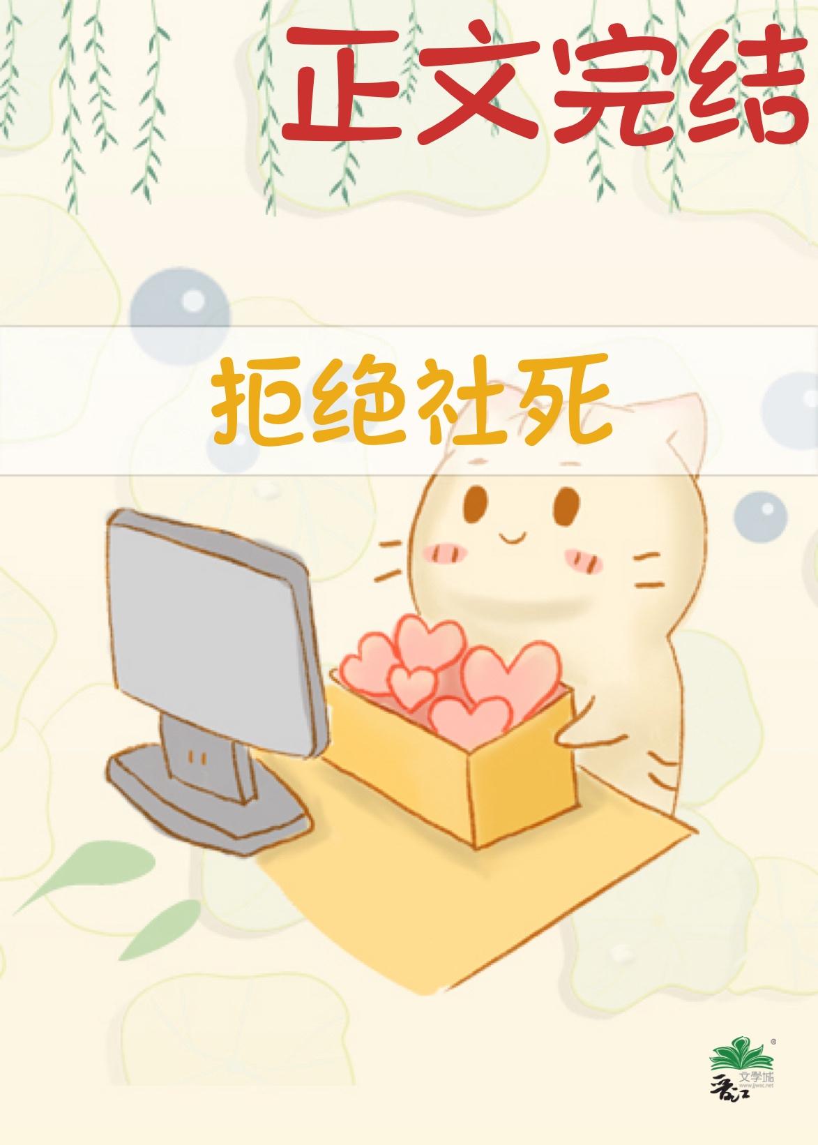拒绝社死