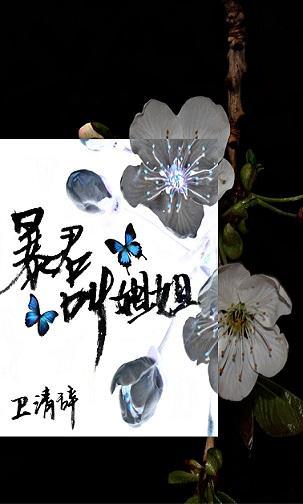 暴君,叫姐姐