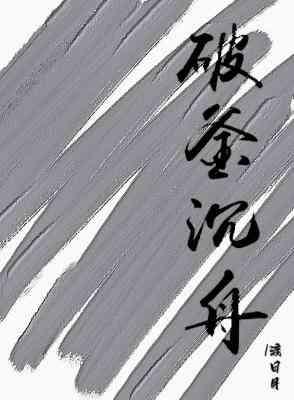 破釜沈舟