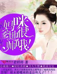 妈咪，爹地很帅哦！