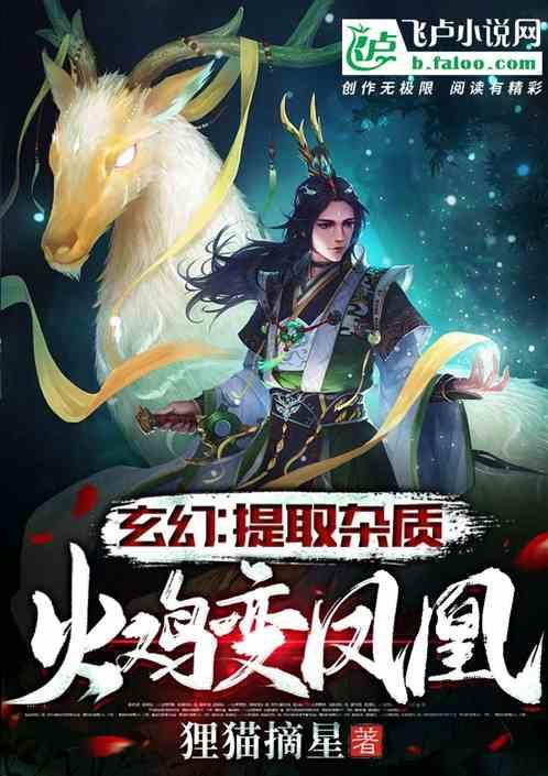玄幻:提取杂质,火鸡变凤凰!