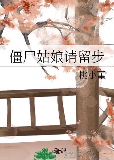 僵尸姑娘请留步
