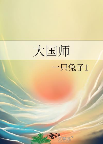 大国师