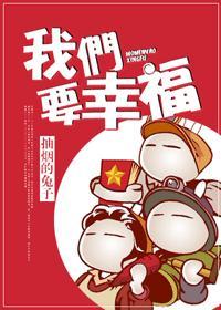 我们要幸福