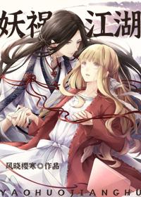 妖祸江湖
