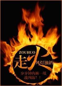 走火