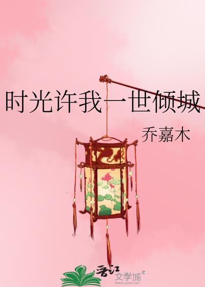 时光许我一世倾城