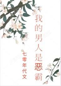 我的男人是恶霸(七零年代文,剧情,H)