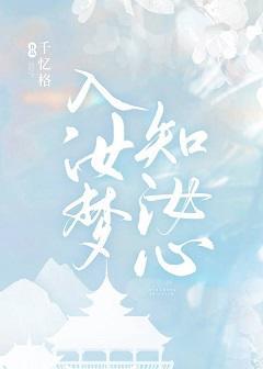 入汝梦知汝心