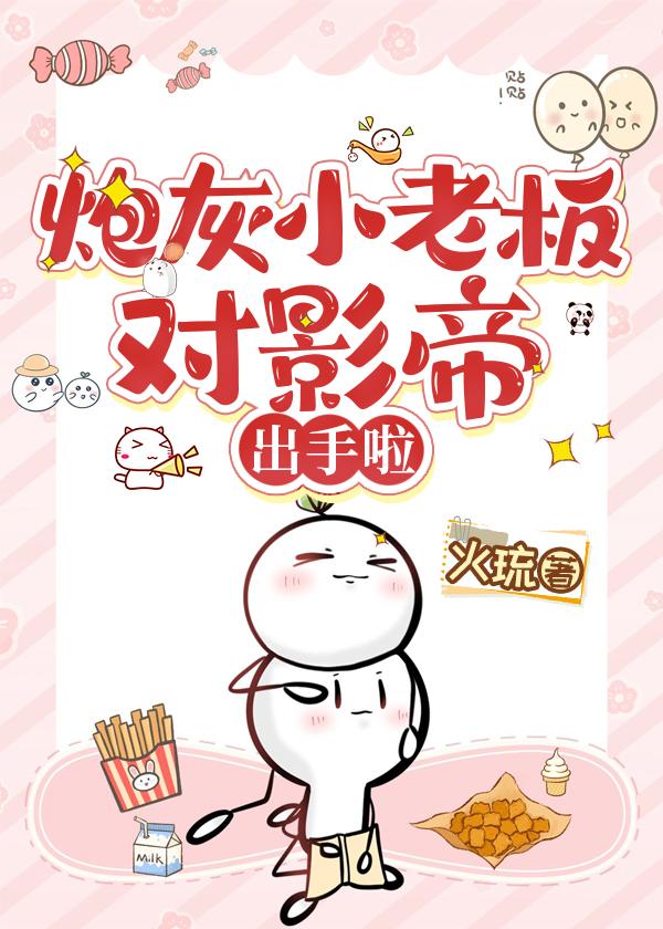 炮灰小老板对影帝出手啦