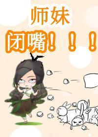 惊!团宠师妹乌鸦嘴