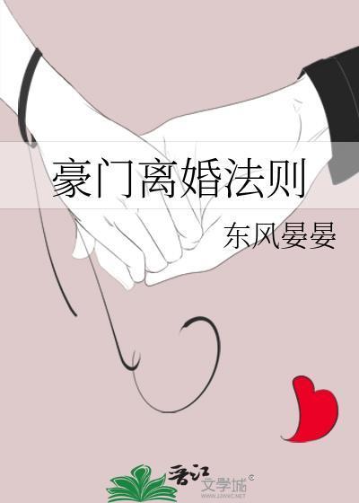 豪门离婚法则