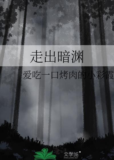 走出暗渊