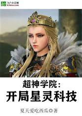 超神学院:开局星灵科技