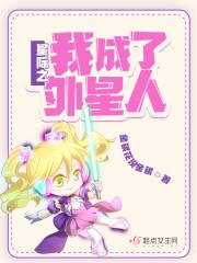 全星际都想上我