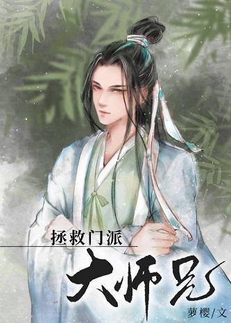 美人师兄绝不可能入魔(穿书)