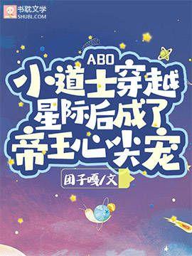 【ABO】小道士穿越星际后成了帝王心尖宠