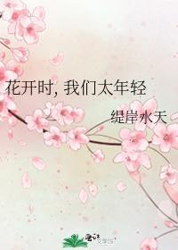 花开时，我们太年轻