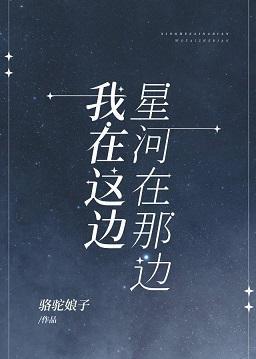 星河在那边，我在这边