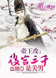 帝王攻：后宫三千是美男