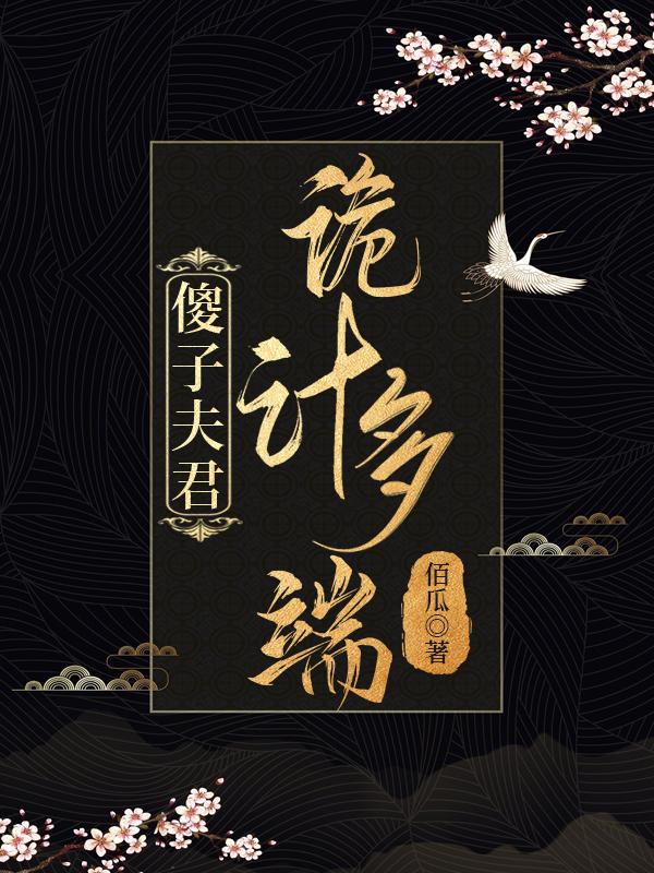 傻子的小夫郎