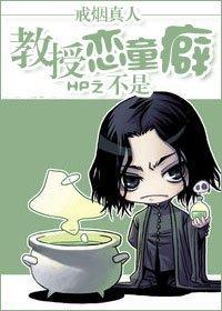 HP之教授不是恋童癖