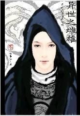 异世之雌雄