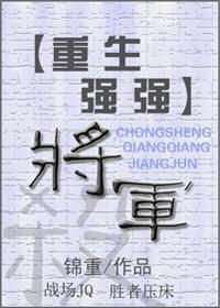 （重生强强）将军