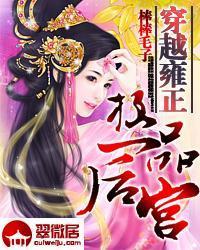 穿越雍正之极品后宫(未删节1…120章)