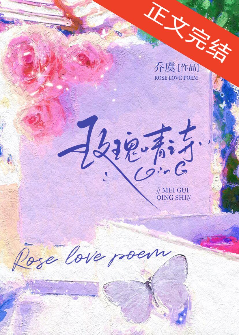 玫瑰情诗
