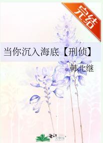 当你沈入海底【刑侦】