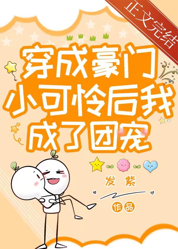穿成豪门小可怜后我成了团宠
